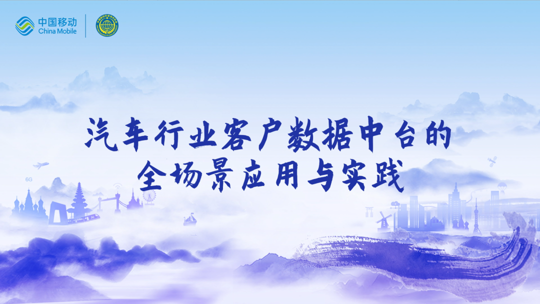 中国移动第四届科技周：mile米乐集团CEO董琳受邀参会分享数智决策之道